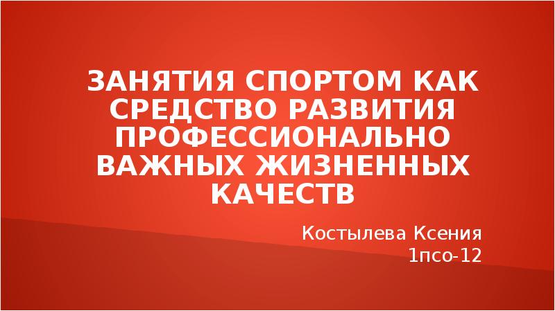 Занятия спортом как средство развития профессионально важных жизненных качеств презентация