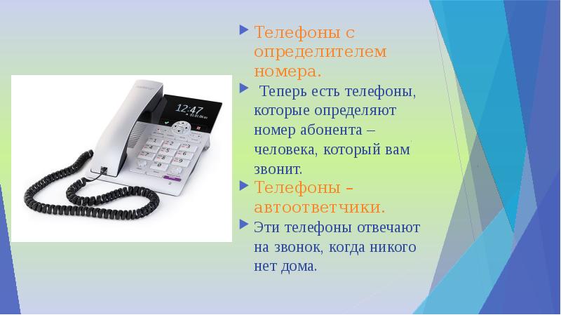 Але по телефону. День рождения телефонного аппарата. Телефонный автоответчик. Определитель номера телефона. Автоответчик с определителем номера.