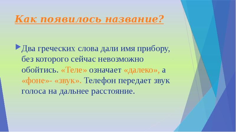 Как появились имена. Значение слова телефон. Происхождение слова телефон презентация. Откуда произошло слово телефон. Как произошло слово телефон.