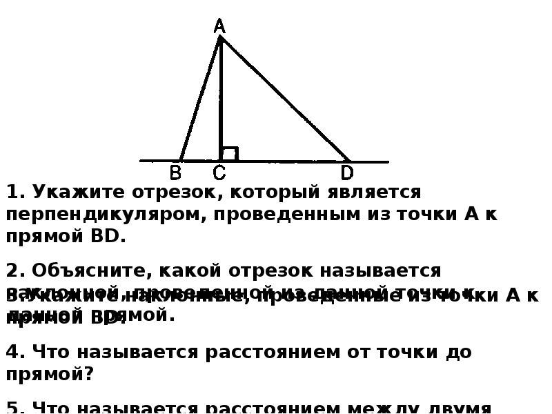 Наклонная проведенная из данной точки к прямой. Перпендикуляр проведенный из точки к прямой является. Перпендикуляром проведённым из точки b к прямой ka, является. Перпендикуляр проведенный из точки к прямой меньше. Назовите какой отрезок является перпендикуляром.