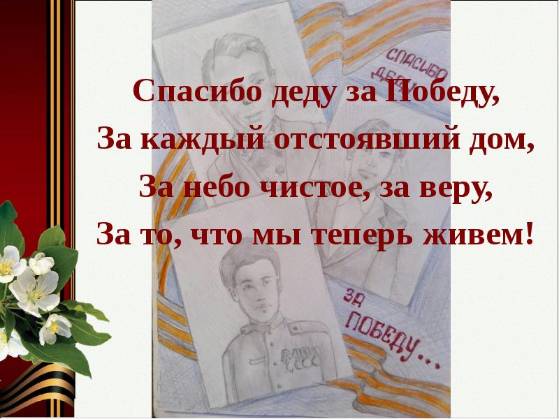 Спасибо деду за победу 4. Презентация спасибо деду за победу. Стихотворение спасибо деду за победу. Спасибо деду за победу за каждый отстоявший. Спасибо деду за победу за каждый отстоявший дом.