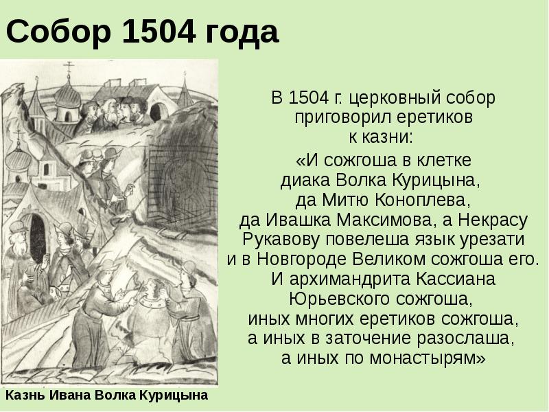 1439 что произошло. Летописный свод василий iii. На церковном соборе 1503 г обсуждались вопросы. Решениям церковного собора 1666-1667 гг. Собор 1503 года и его решения.