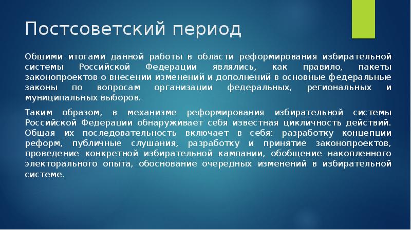 Пост советский период