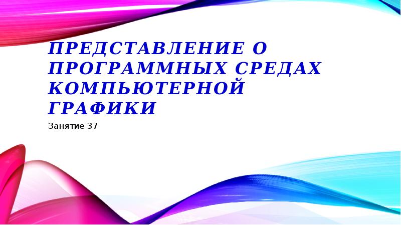 Представление о программных средах компьютерной графики мультимедийных средах презентация