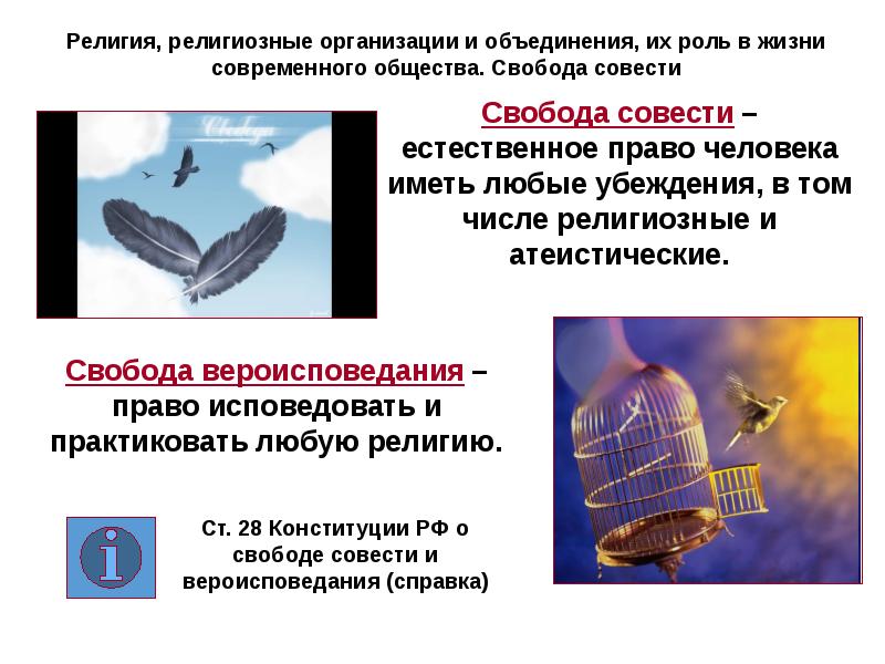 Свобода совести проект по обществознанию 6 класс