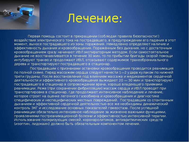 Первая терапия. Интенсивная терапия при электротравме. Реанимация и интенсивная терапия при электротравме. Электротравма принципы интенсивной терапии. Электротравма интенсивная терапия и реанимация.