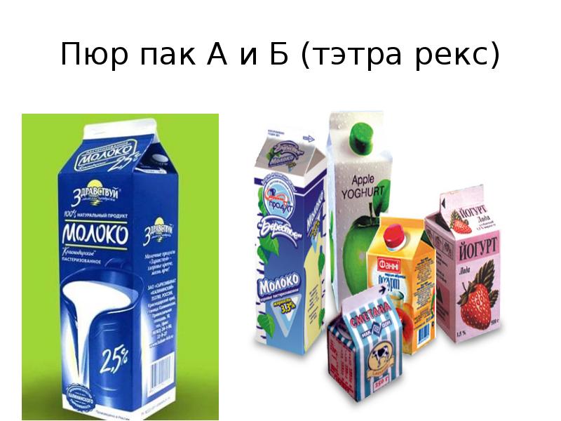 Пак упаковка. Пюр-пак упаковка. Пакеты типа Пюр-пак. Продукция в упаковке Пюр пак. Упаковка Пюр-пак объемы.