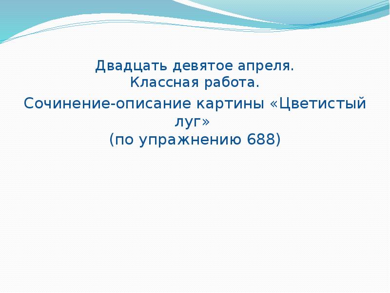 Сочинение описание цветистый луг. Двадцать девятое апреля. Двадцать девятое апреля классная работа. Сочинение описание картины цветистый луг 6 класс. Цветистый луг сочинение 6 класс по картине.