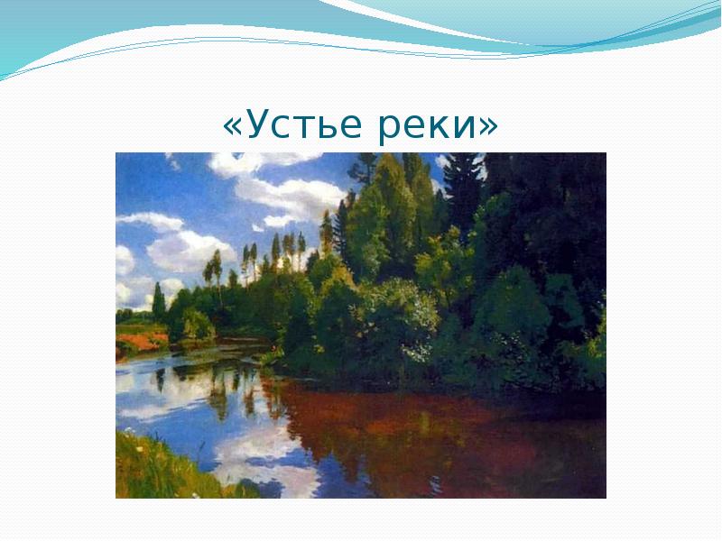 Презентация картины с природой для 2 класса. Описание реки сочинение. Сочинение описание реки Каргы. Как подписывать картины в презентации.