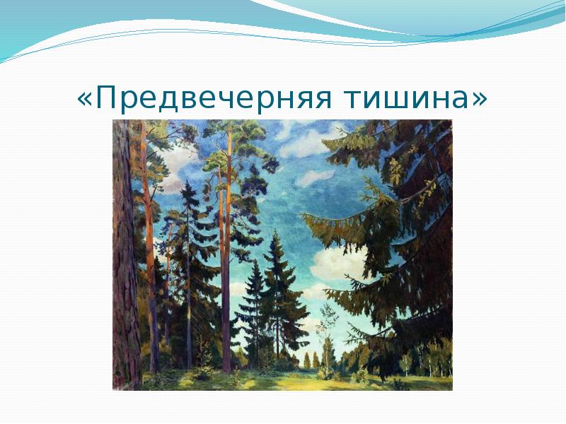 В предвечерней тишине ясно слышно все о чем поет земля схема предложения