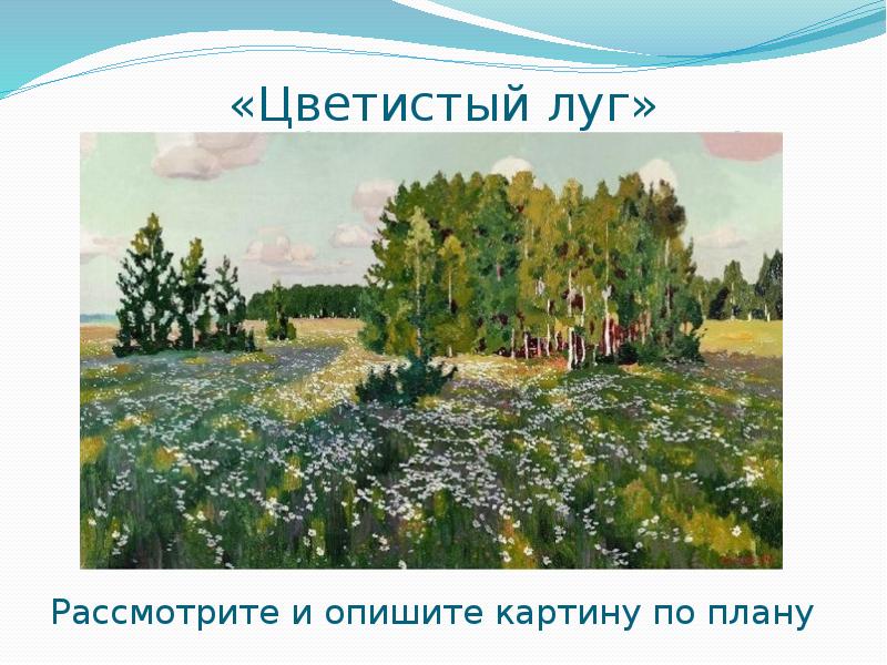 Рылов цветистый луг описание картины