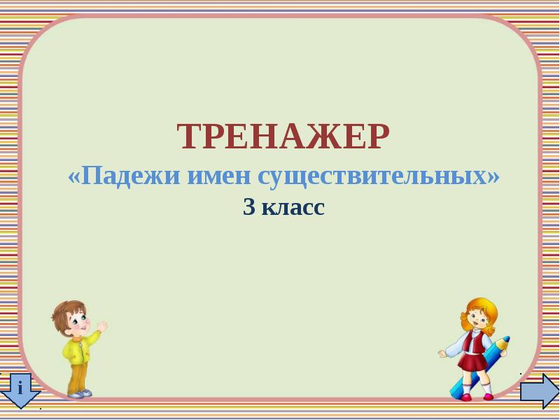 Презентация тренажер падежи имен существительных 3 класс