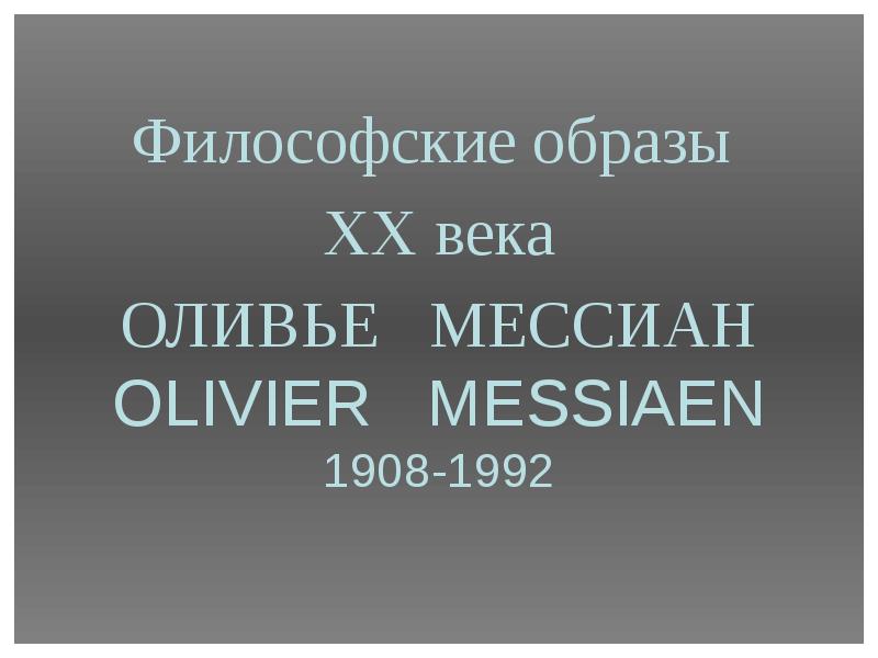 Философский образ. Философские образы 20 века