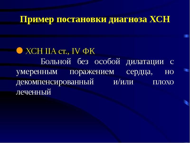 Хроническая сердечная недостаточность презентация