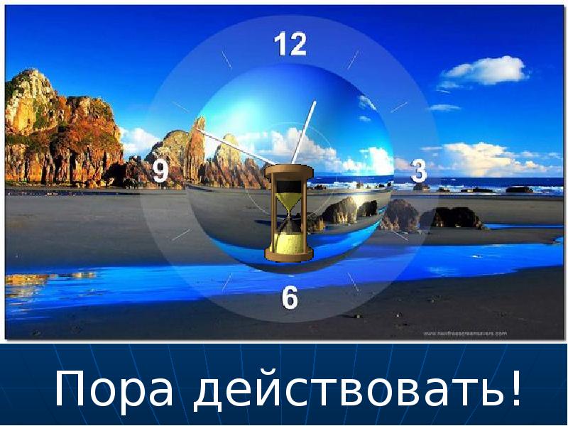 Останется действовать. Пора действовать. Пора действовать картинки. Пора действовать цитаты. Может пора действовать.