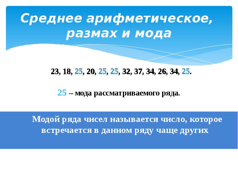 Как изменится размах числового набора прибавить 5. Среднее арифметическое. Среднее арифметическое размах и мода. Мода и размах в математике. Мода ряда размах чисел и среднее арифметическое.