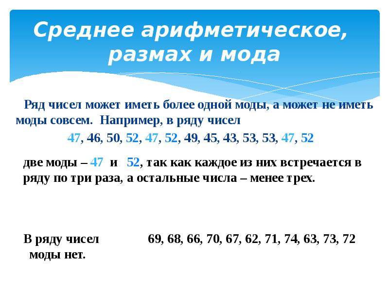 Найдите среднее арифметическое размах медиану ряда чисел. Средняя арифметическая размах и мода. Среднее арифметическое размах и мода. Размах и мода ряда чисел. Мода ряда размах чисел и среднее арифметическое.