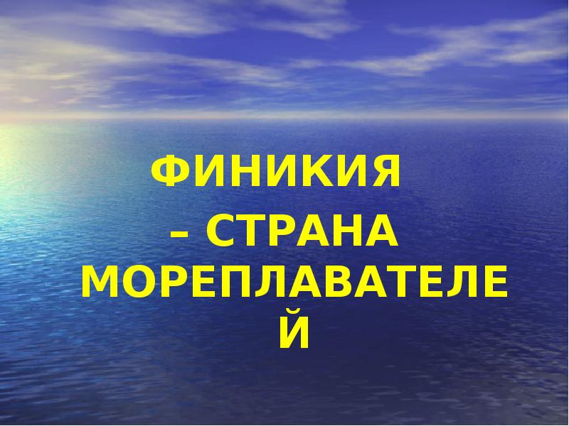 Страна мореплавателей. Страна мореходов.