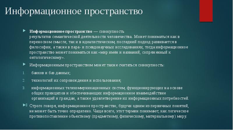 Признаки пространства. Характеристика информационного пространства. Личное информационное пространство. Информационное пространство презентация. Доклад информационное пространство.