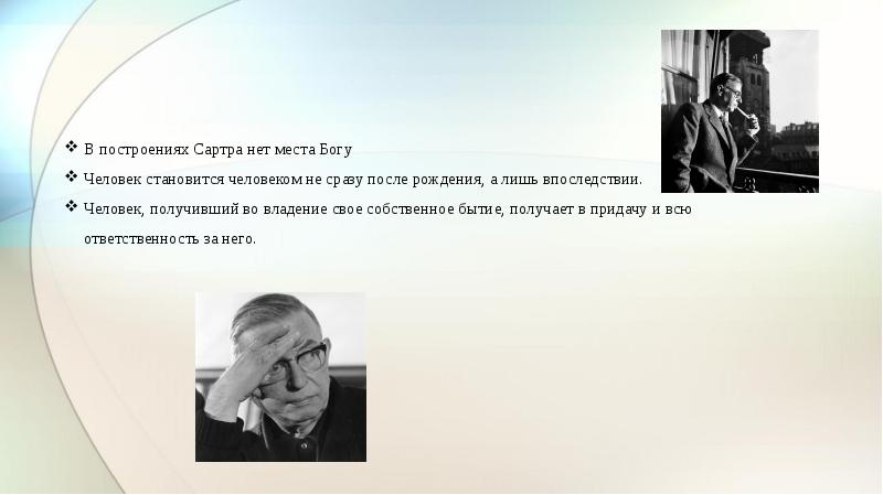 Согласно ж п сартру человек это социальный продукт проект сущность вторая природа