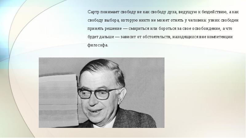 Человек как проект самого себя ж п сартр