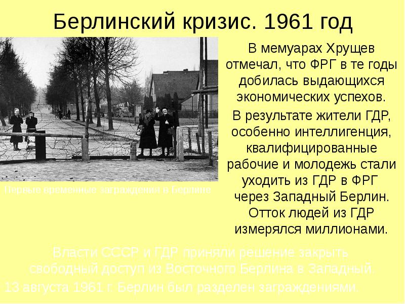 Первый берлинский кризис. Итоги Берлинского кризиса 1953. Берлинский кризис 1961 итоги. Причины Берлинского кризиса 1961. Первый Берлинский кризис кратко.