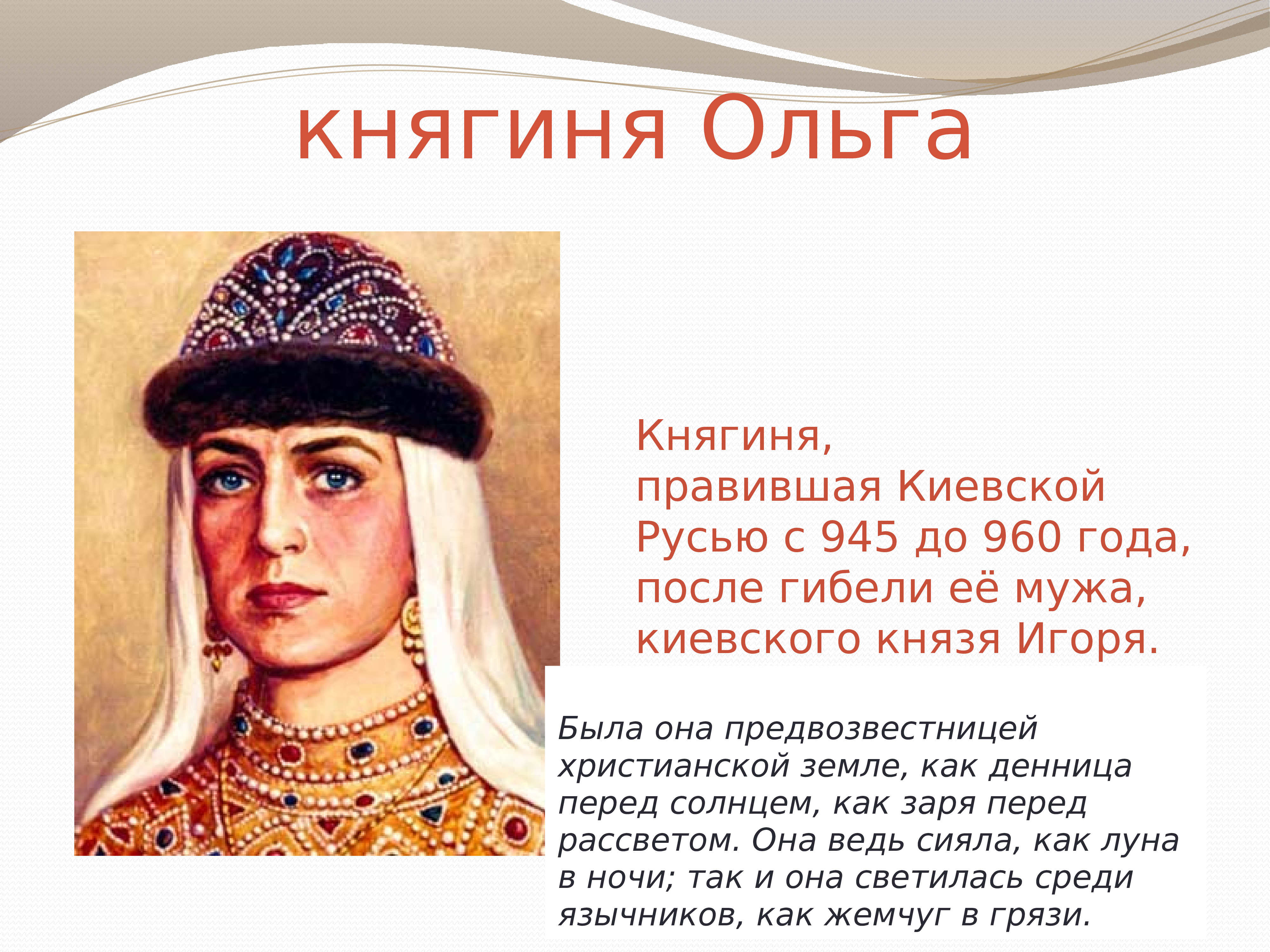 Ольга жена князя Игоря