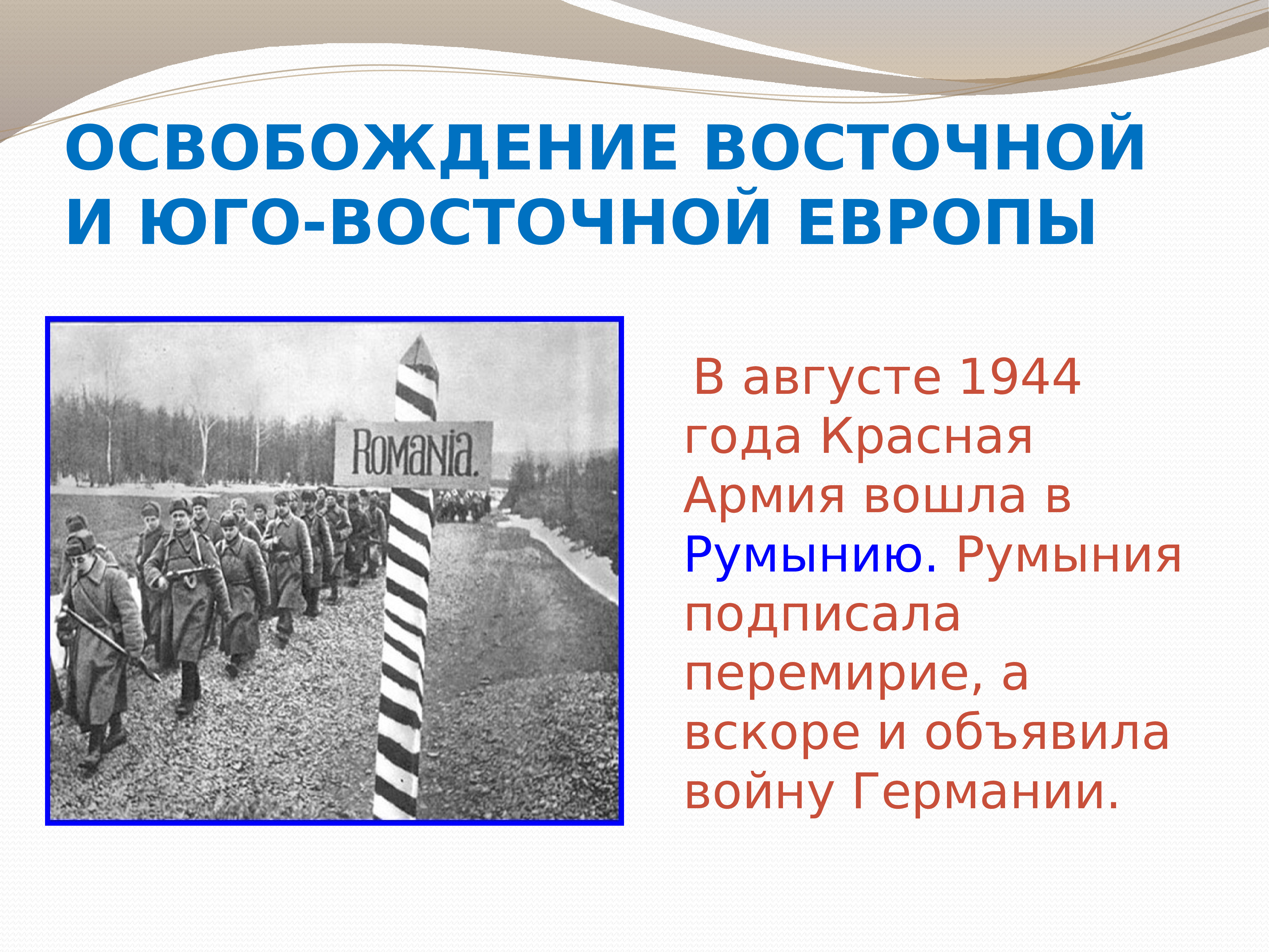 Освобождение стран восточной и юго восточной европы презентация