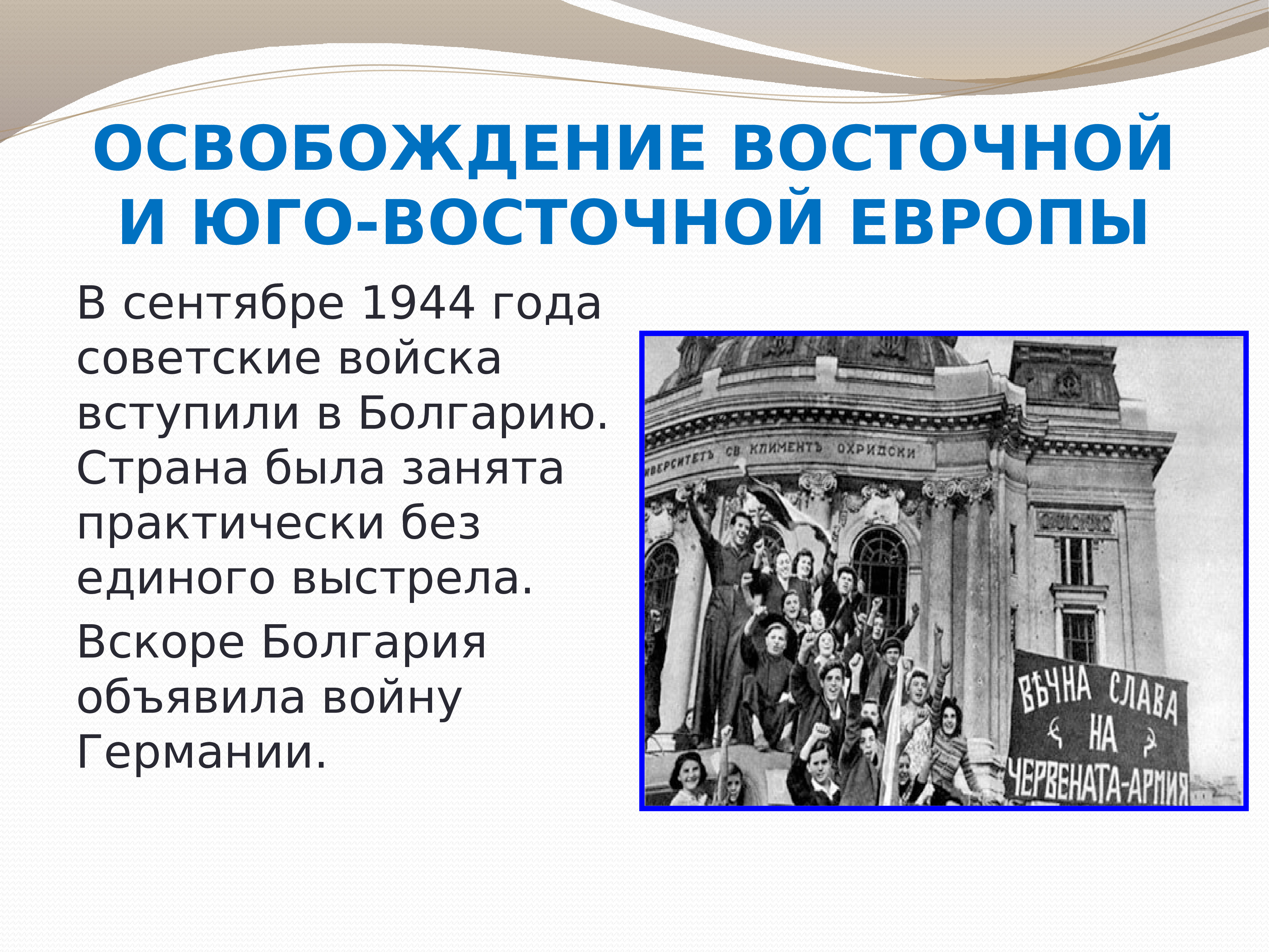 Освобождение стран восточной и юго восточной европы презентация