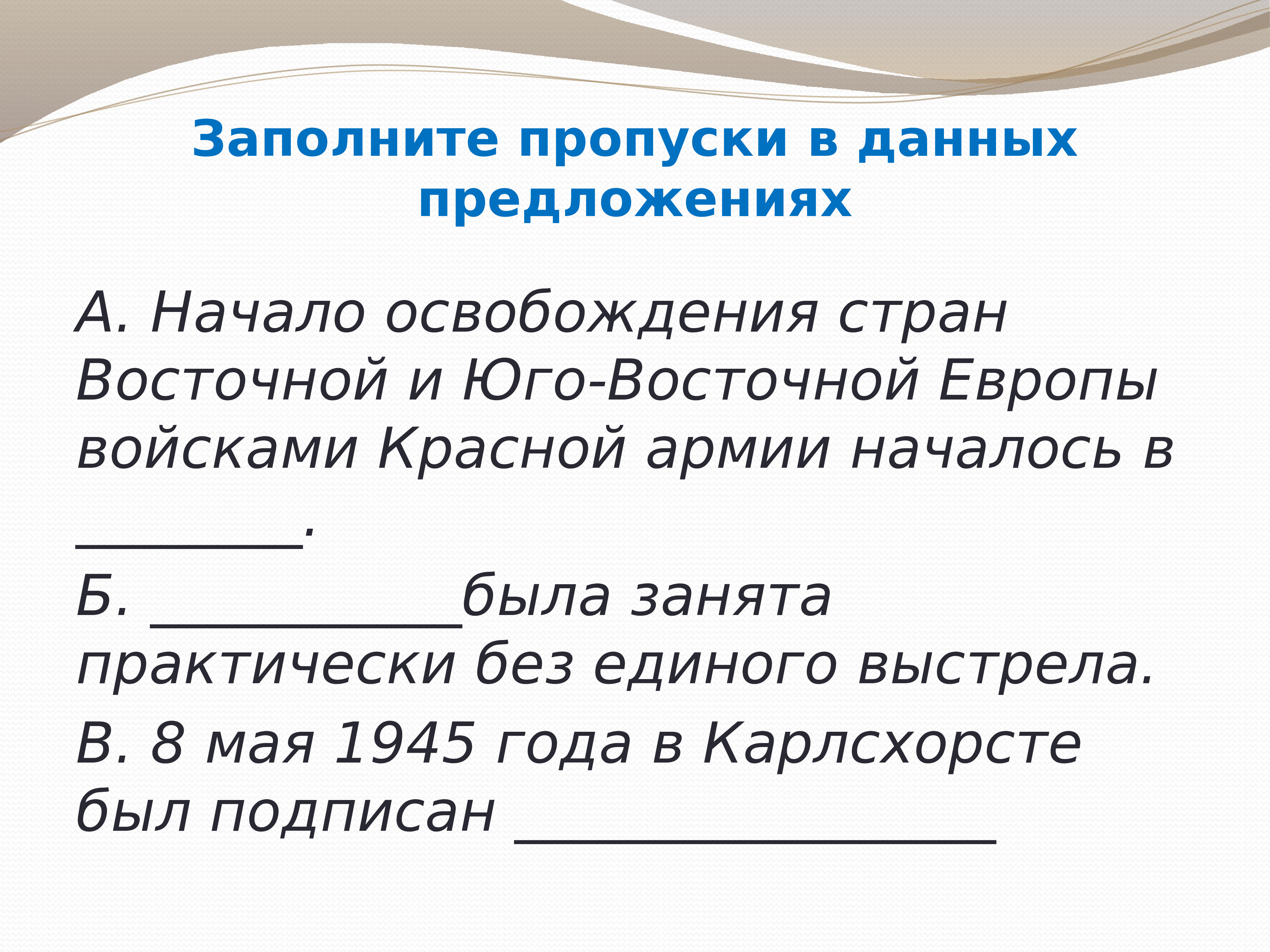 Освобождение стран восточной и юго восточной европы презентация