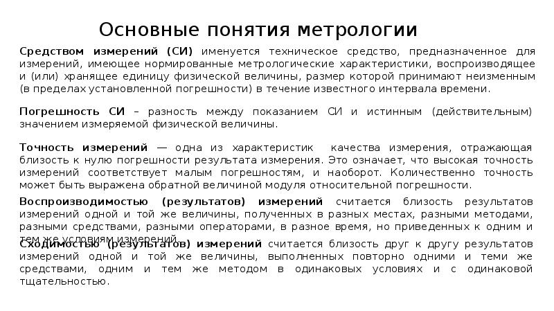 Основные понятия метрологии. Понятие точности и погрешности измерений. Основные термины метрологии. Основные метрологические понятия.