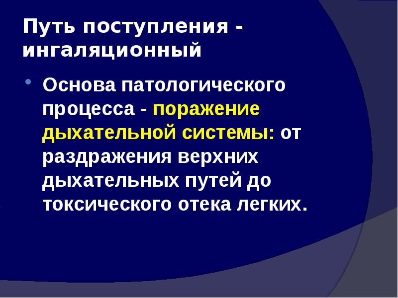 Процесс поражения. Раздражение верхних дыхательных путей. Лекарственно-индуцированные поражения органов дыхания. Пульмонотоксиканты быстрого действия:. Острые ингаляционные поражения.