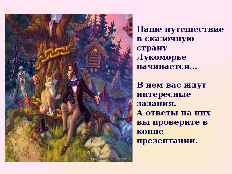 У Лукоморья презентация. Путешествие в страну Мухоморье. Сказочная Страна Лукоморье. Путешествие в страну Лукоморье.