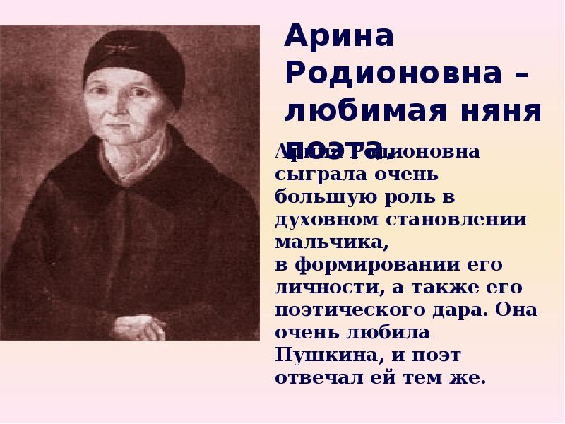 Фамилия няни пушкиной. Арина Родионовна. Фамилия Арины Родионовны няни. Арина Родионовна слайды. Арина Родионовна няня текст.