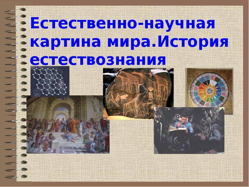 Естественно научная картина мира. Картина мира это в истории. Естественно-научный доклад. 20 Естественные науки в целом.