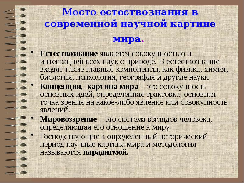 Назовите два главных компонента в структуре научной картины мира это