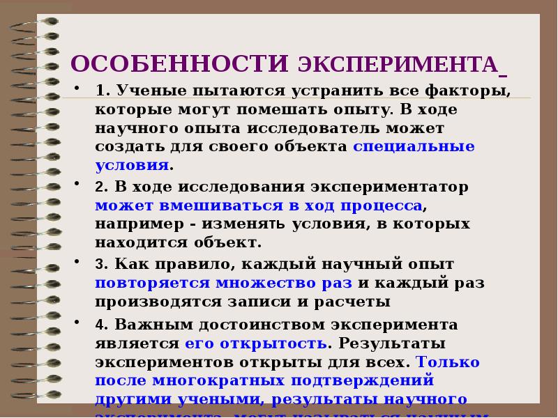 Новый научный результат. Сущность научного эксперимента. Особенности метода эксперимента. Свойства научного эксперимента. Ход научного исследования.