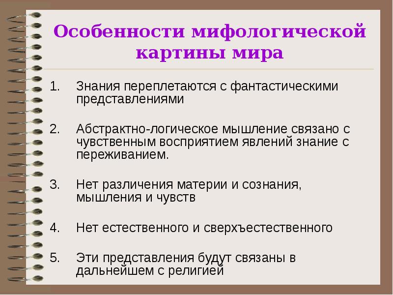 Мифологическая и религиозная картина мира