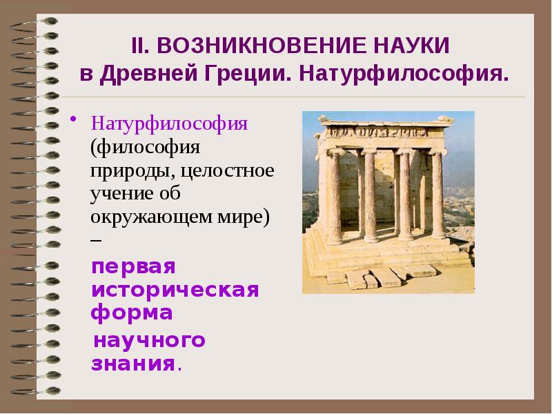 Как называется картина мира античности предполагающая что мир гармоничная упорядоченная целостность