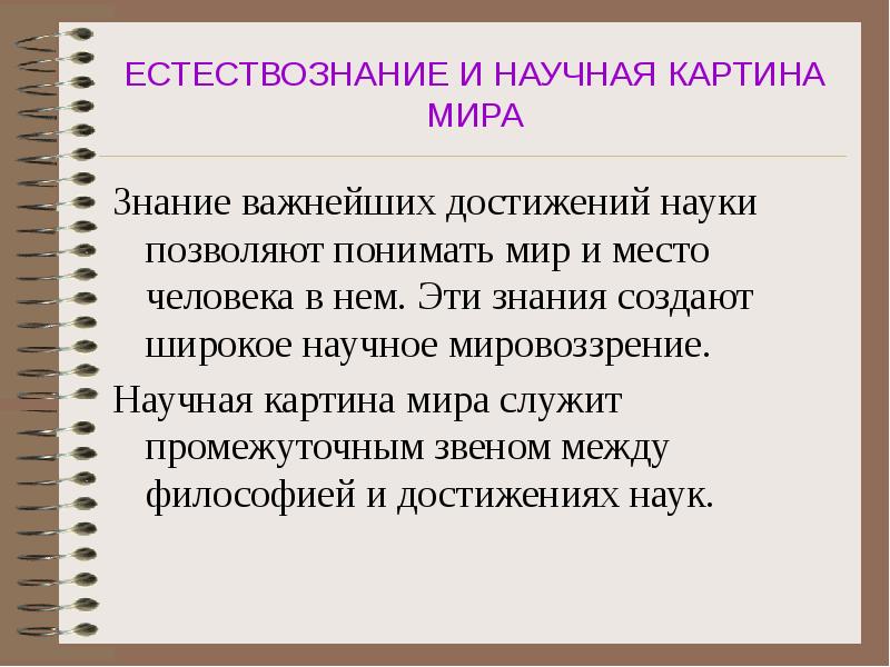 Естественно научная картина мира