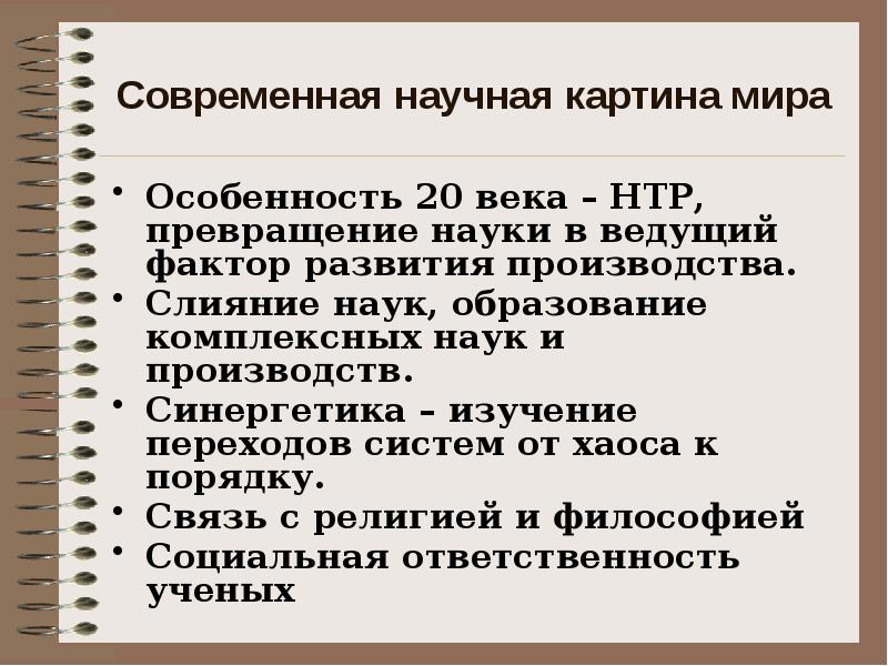 Роль науки в мире. Современная научная картина мира. Роль науки в современном мире. Научная картина мира 20 века. Современная научная картина мира и культура..