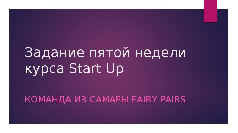 Let s get started. Финишная прямая гонки. Старт. Старт. Goes the course start.