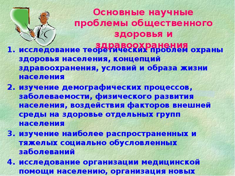 Общественное здоровье и здравоохранение как предмет и наука