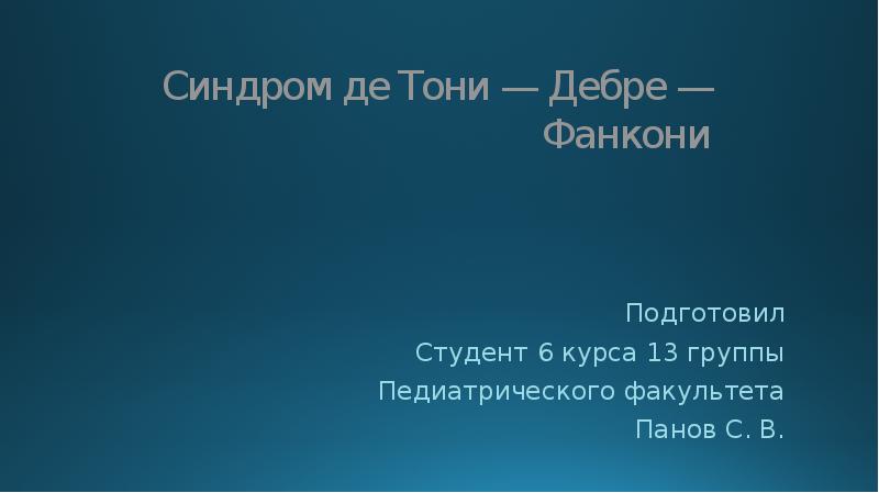 Синдром дебре де тони фанкони презентация