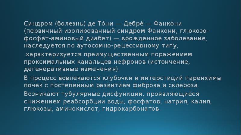 Де тони фанкони. Болезнь де Тони Дебре Фанкони. Синдрома Дебре - де тоне - Фанкони.. Болезнь де Тони Дебре Фанкони презентация. Глюкозо-фосфат-аминовый диабет Фанкони.