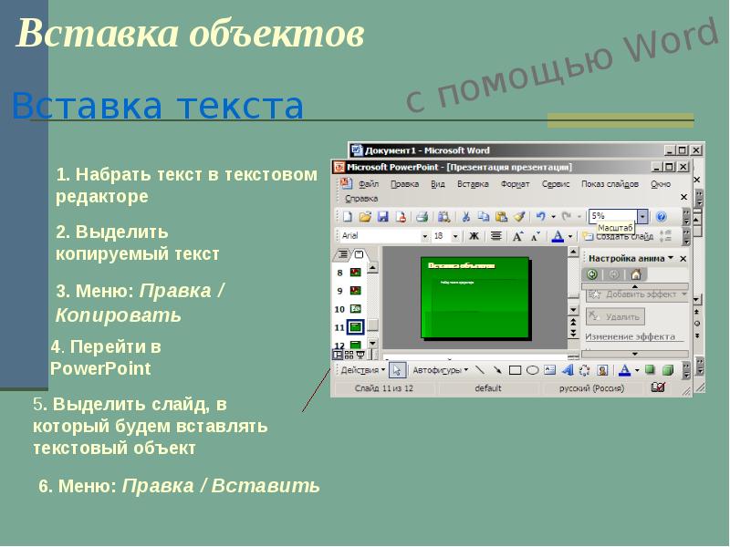 Фрагмент презентации. Объекты для вставки в презентацию. Основные объекты слайда POWERPOINT. Вставки для презентации для текста. Вставить текст в презентацию.