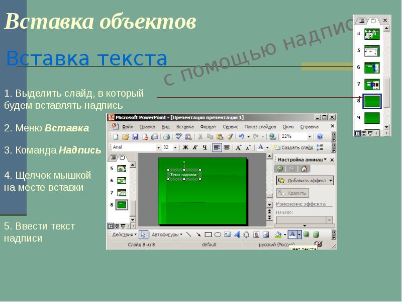 Вставка текста. Объекты для вставки в презентацию. Вставка объекта в POWERPOINT. Объекты для презентации POWERPOINT. Основные объекты слайда.