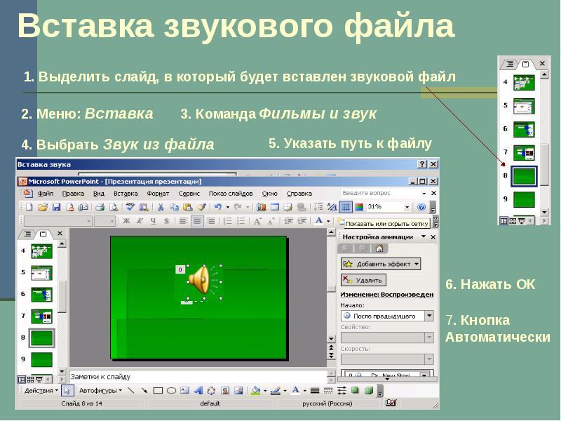 Как на картинку наложить звук на презентации