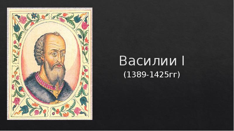 Василия 1 тест. 1389-1425 Гг.. Икона подаренная Дмитрию Донскому.