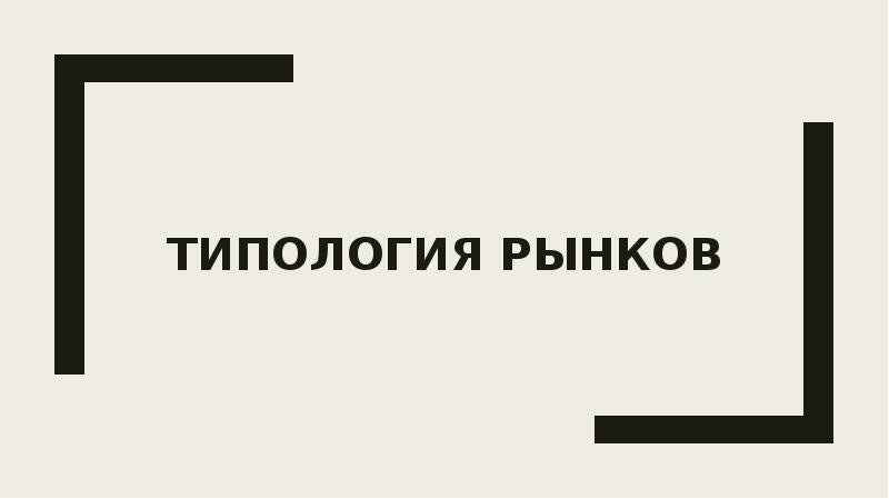 Типология рыночных. Типология рыночных
